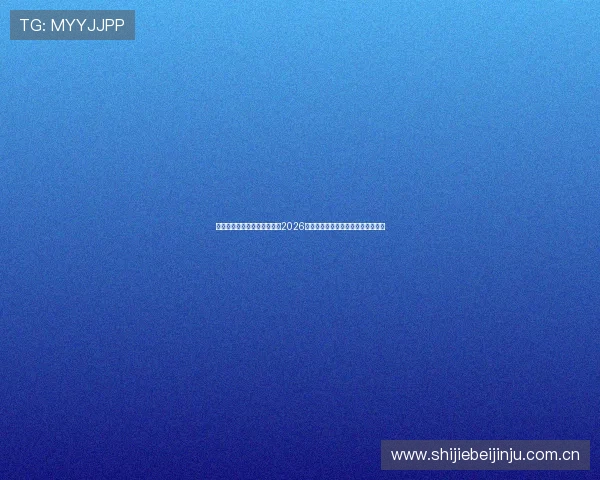 星空体育登录平台为用户提供2026世界杯赛场现场报道与独家幕后花絮
