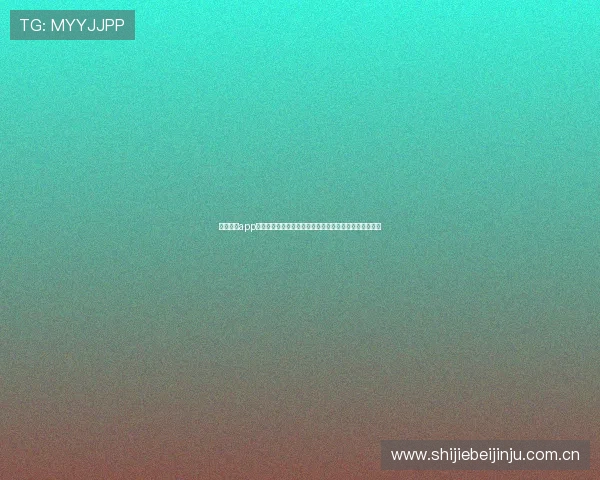 乐打体育app下载官网电脑版助力用户畅享世界杯精彩赛事全方位报道