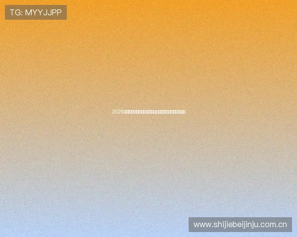 2026世界杯卡塔尔对阵瑞士比赛直播观看指南及赛事最新动态 2026世界杯卡塔尔对阵瑞士比赛直播观看指南及赛事最新动态