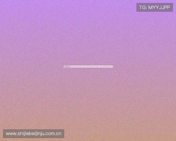 2026世界杯厄瓜多尔对阵库拉索比赛结束后各方专家的赛后点评与总结 2026世界杯厄瓜多尔对阵库拉索比赛结束后各方专家的赛后点评与总结