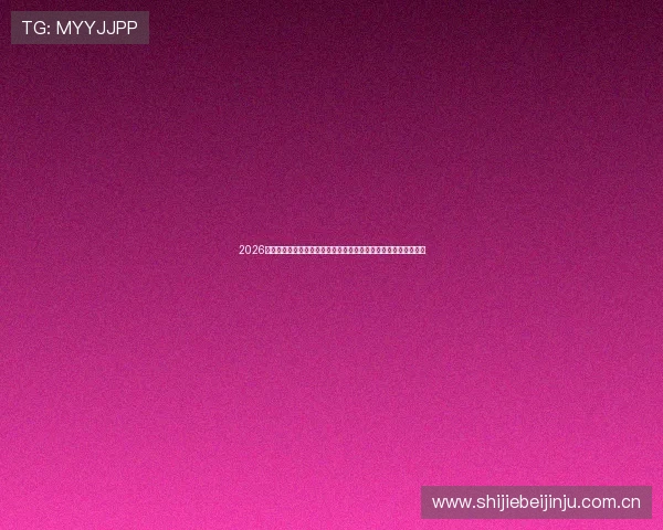 2026世界杯巴西对阵摩洛哥比赛精彩瞬间回放及赛事直播免费观看指南 2026世界杯巴西对阵摩洛哥比赛精彩瞬间回放及赛事直播免费观看指南